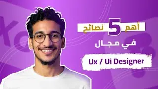 لو تايه في مجال ux لازم تشوف الفيديو ده !