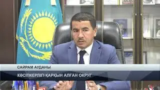 26.08.2024 ж.  TURKISTAN NEWS: КӘСІПКЕРЛІГІ ҚАРҚЫН АЛҒАН ОКРУГ