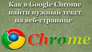 Как в Google Chrome найти нужный текст на веб-странице