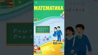 Математика 2 сынып, 2 бөлім, 65 сабақ, 4-5 бет