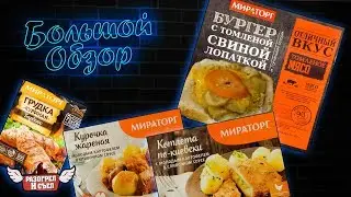 Большой обзор: Мираторг