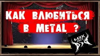 Как влюбиться в METAL?