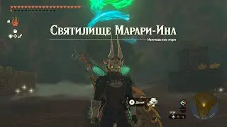 Святилище Марари-Ина ► Marari-in Shrine ► Zelda: Tears of the Kingdom