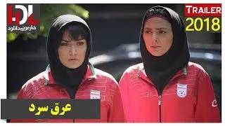 فیلم عرق سرد - تریلر - هارمونی دانلود