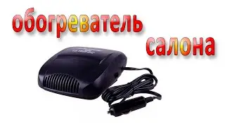 Авто обогреватель салона керамический