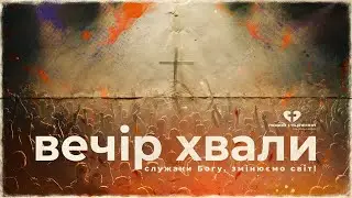 Вечір Хвали | (Вечір 2)