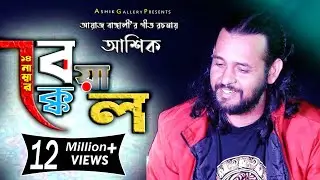 ১৪ নং বেয়াক্কেল। আশিক। 14 No Beyakkel Ashik । আয়াজ বাংঙ্গালী। Ashik Gallery । 2021
