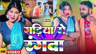 #Video | गड़िया मे रंगवा | #Babalu Rajbhar #Pooja Sinha | Gadiya Me Rangwa | New Holi Song 2025