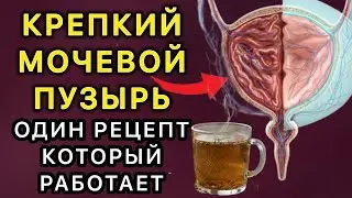 IRON BLADDER! NO MORE NIGHTTIME URGENCY, A RECIPE THAT ACTUALLY WORKS!