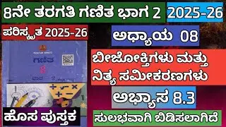 8ನೇ ತರಗತಿಯ ಗಣಿತ ಅಧ್ಯಾಯ 8 ಬೀಜೋಕ್ತಿಗಳು ಮತ್ತು ನಿತ್ಯ ಸಮೀಕರಣಗಳು ಅಭ್ಯಾಸ 8.3 #8thmaths8.3kannada2024-25