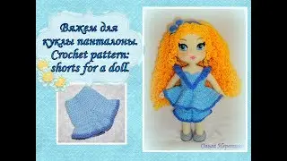Вяжем панталоны для куклы Марьяны. Crochet pattern: shorts for a doll.
