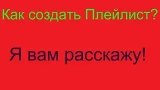 Как создать Плейлист?