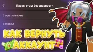 КАК ВЕРНУТЬ АККАУНТ БЕЗ ПОЧТЫ ПОРОЛЯ И ВОПРОСОВ В БЛОКМЕН ГО | Blockman go блокман го