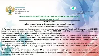 Публичные обсуждения правоприменительной практики Алтайского республиканского УФАС России