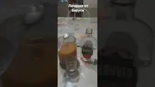 лечение от вируса