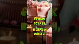С днём рождения! #shorts  #красивоепоздравление #сднемрожденияженщине