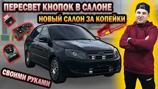 ПЕРЕСВЕТ ВСЕХ КНОПОК за 170 руб на ГРАНТЕ своими руками ЛЕГКО