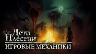 Дети Плесени — Игровые Механики