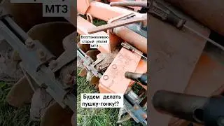 #мтз #приморье #восстановление #ремонт #капиталка #беларус #сенокос #сельскоехозяйство #ферма #дача