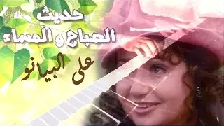 الموسيقي التصويرية لمسلسل حديث الصباح والمساء علي البيانو