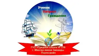 Государственное учреждение образования “Средняя школа № 219 г.  Минска имени Зинаиды Портновой”