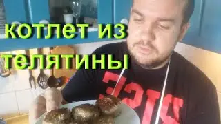 котлеты с телятины