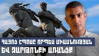 Հայոց էպոսը որպես միասնության և զարթոնքի առանցք | Զարթոնք Էպոսով 01
