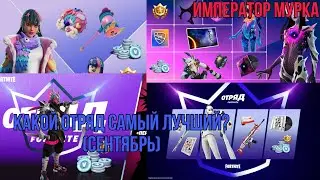 КАКОЙ САМЫЙ ЛУЧШИЙ ОТРЯД ФОРТНАЙТ ЗА СЕНТЯБРЬ? Разбор за 2 минуты