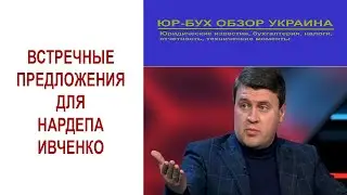 Встречные предложения для нардепа Ивченко