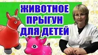 Jumping animal for kids. Educational inflatable animal toy.