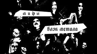 МИФЫ О БЛЭК МЕТАЛЕ