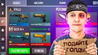 ПРИТВОРИЛСЯ БЕДНЫМ в STANDOFF 2 ! Никто не знает что я Раш в СТАНДОФФ 2!