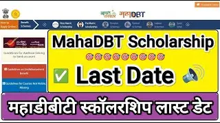 महाडीबीटी स्कॉलरशिप लास्ट डेट 🎯 MahaDbt Scholarship 2025 Last Date ✅ mahaDbt scholarship 2025-26