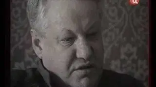 Ельцин:  