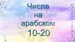 Числа 10-20 на арабском❗