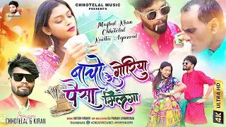 #तुम नाचो re गोरिया #comedy video 🙏🙏#singer Chhotelal & #majbul khan &  #newnagpurivideo  2024