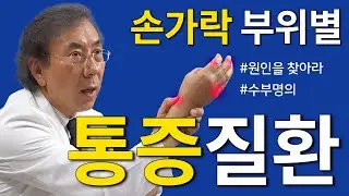 [연세사랑병원] 손가락마디통증, 어디에 생기느냐에 따라 수부질환 원인 달라집니다.