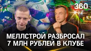Меллстрой разбрасывал пачки денег в толпу в московском ночном клубе. Антон Шестаков
