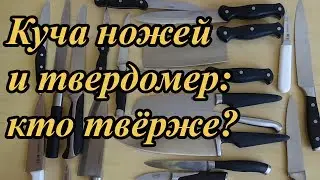 Большой тест кухонных ножей на твердость