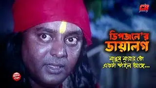 ডিপজলের ডায়ালগ || মানুষ মারার তো একটা স্টাইল আছে || Manna || Dipjol || Bangla Action Movie Scene