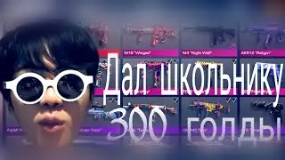 Что купит школьник на 300 голды?