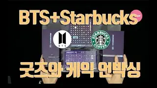 방탄소년단 스타벅스 콜라보 굿즈 언박싱 그리고 방탄케익 시식과  BTS 캔들/ BTS + Starbucks goods unboxing /BTS 스타벅스 굿즈 언박싱