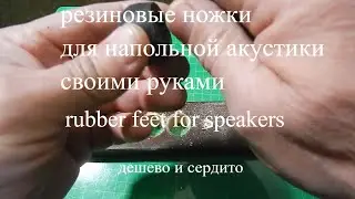 резиновые ножки для напольной акустики своими руками 
