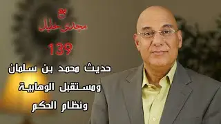 تحليل شامل لرؤية محمد بن سلمان للإصلاح الدينى ومستقبل الوهابية