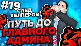 СДЕЛАЛ ОБЗВОН И СЛЕЖУ ЗА ХЕЛПЕРАМИ - БЛЕК РАША