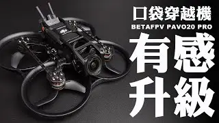 【FPV穿越機EP.104】BETAFPV PAVO20 PRO開箱！這是今年我最喜歡的二吋機