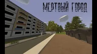 Мертвый Город | Unturned STALKER