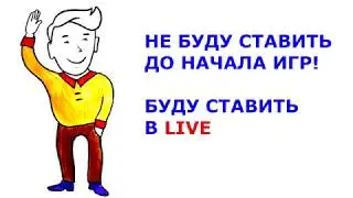 Ставки LIVE