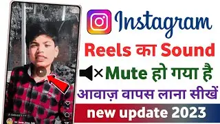 instagram reels ki audio band ho jaye to kya kare | Instagram reels sound problem fix
