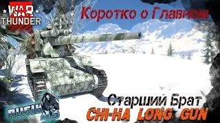 Коротоко о Главном! Chi-Ha Long Gun. Старший Брат в War Thunder.
